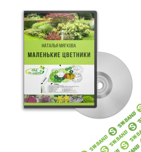[Наталья Мягкова] Маленькие цветники