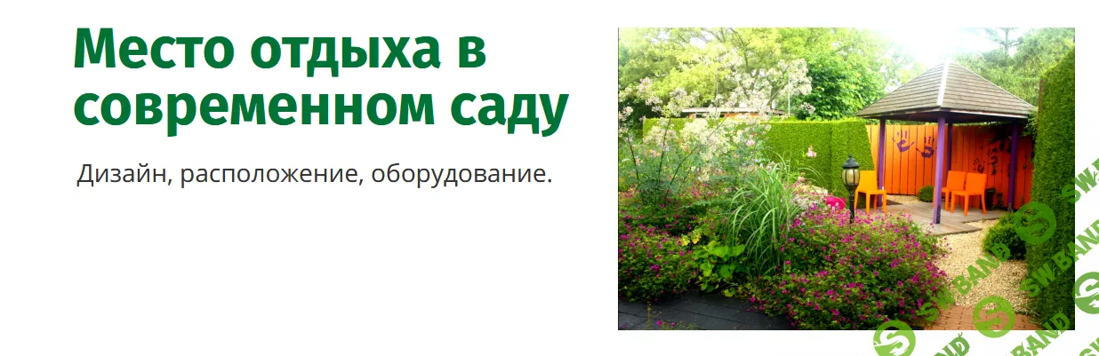 [Наталья Мягкова] Место отдыха в современном саду (2022)