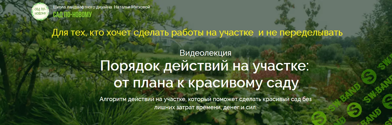 [Наталья Мягкова] Порядок действий на участке: от плана к красивому саду (2018)