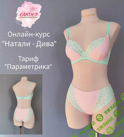 [Наталья Моргунова, Сантюр] Комплект Натали-Дива (2025)