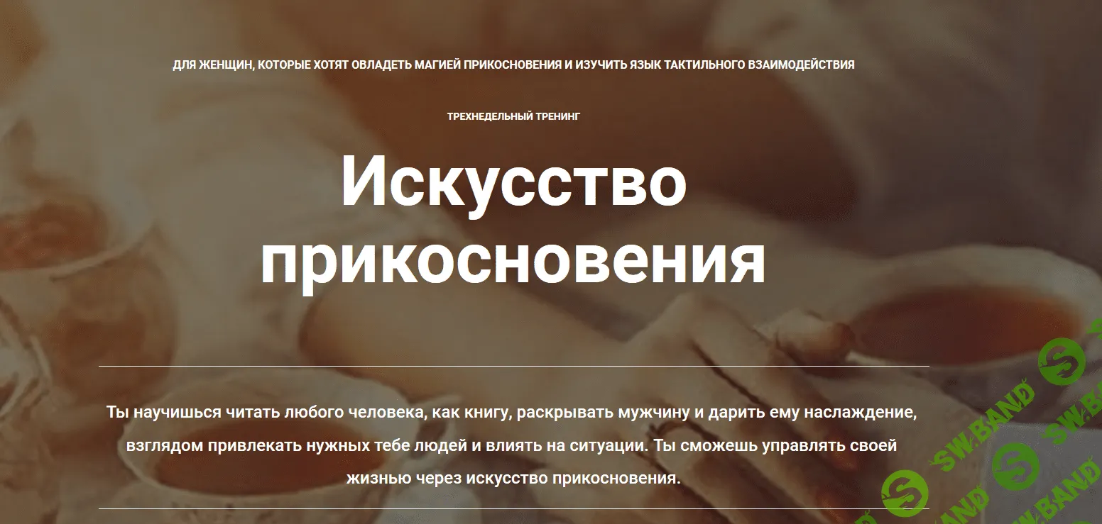 [Наталья Морозова] Искусство прикосновения (2018)