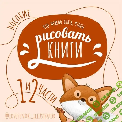 [Наталья Мошкова] Что нужно знать, чтобы рисовать книги (2023)