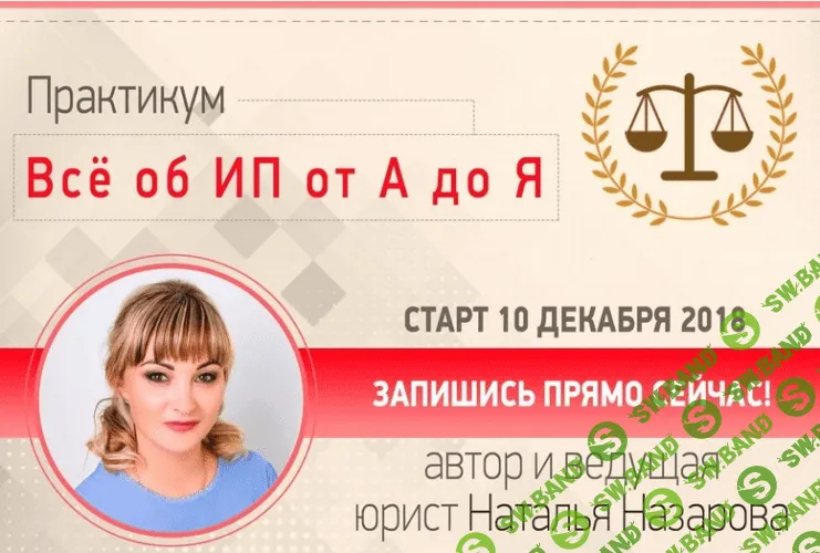 [Наталья Назарова] Все об ИП от А до Я (2018)
