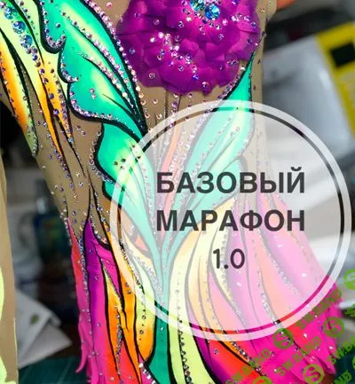 [Наталья Нестеренко] Шьем купальник для гимнастики (2020)