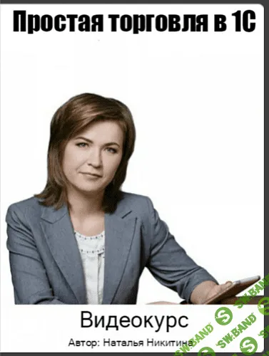 [Наталья Никитина] Простая торговля в 1С