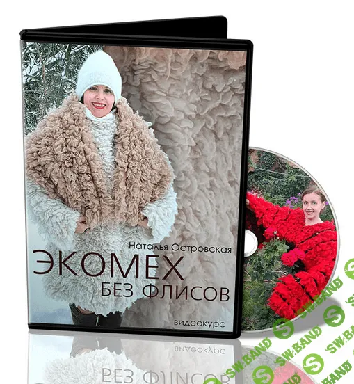 [Наталья Островская] [Валяние] Экомех без флисов (2022)