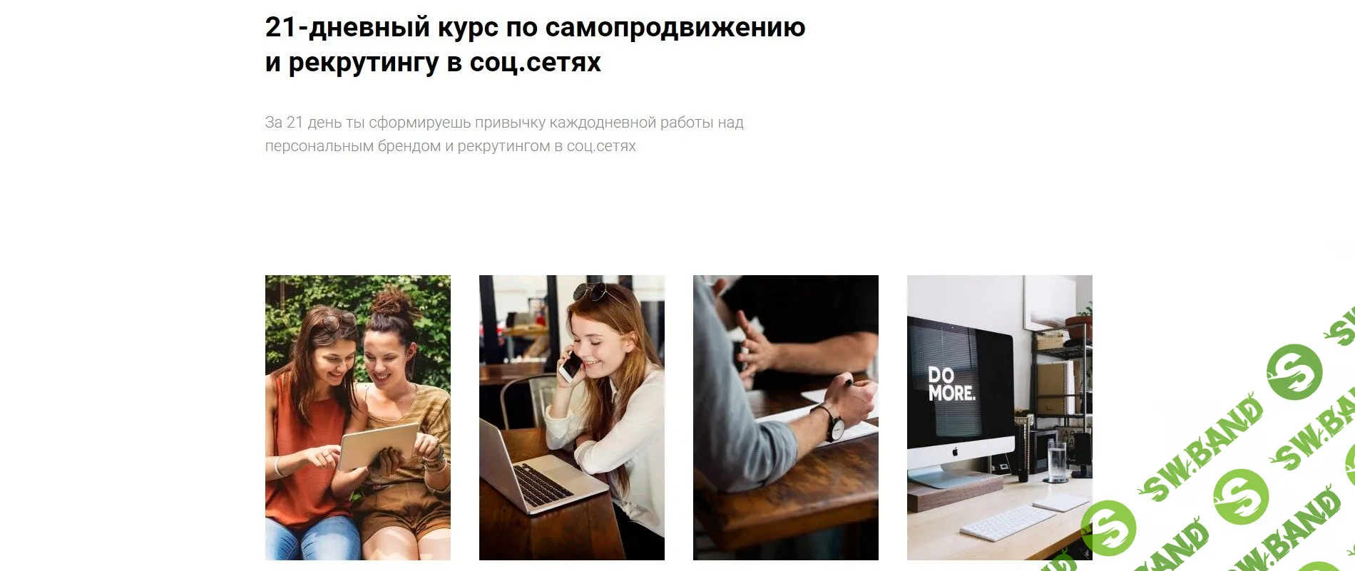 [Наталья Павлова] 21-дневный курс по самопродвижению и рекрутингу в соц.сетях (2020)