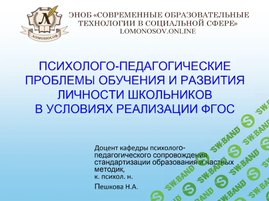 [Наталья Пешкова] Психолого-педагогические проблемы обучения и развития школьников в условиях реализации ФГОС (2015)