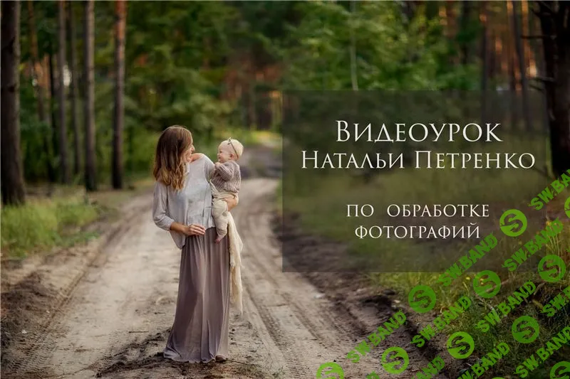 [Наталья Петренко] Видеоурок по обработке