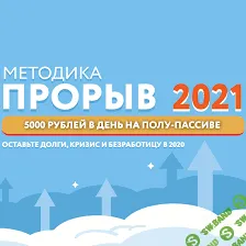[Наталья Петрова] Методика Прорыв 2021