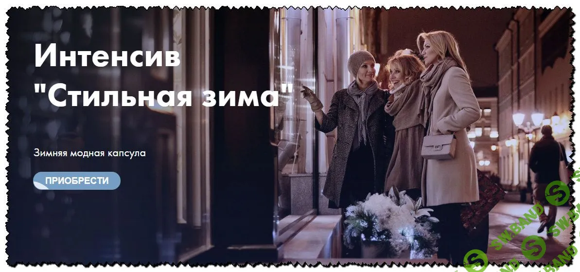 [Наталья Плотникова] Стильная зима (2019)