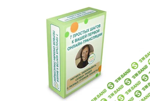 [Наталья Потеха] 7 простых шагов к вашей первой онлайн трансляции