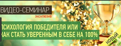 [Наталья Правдина] Психология победителя или Как стать уверенным в себе на 100%