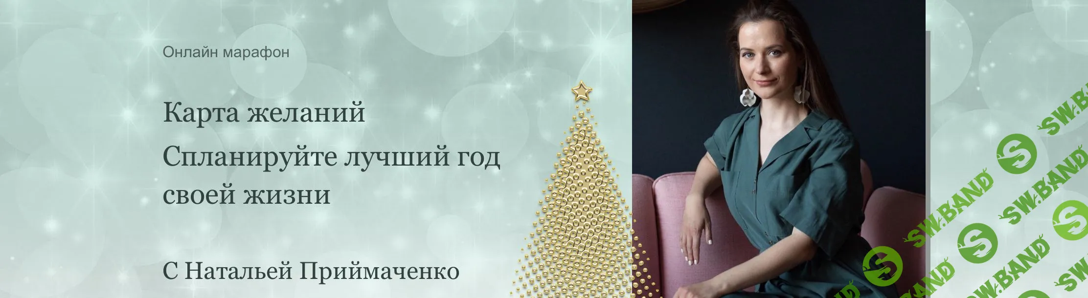 [Наталья Приймаченко] Карта желаний (2021)