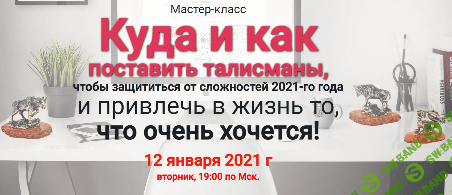 [Наталья Пугачева] Куда и как поставить талисманы, чтобы защититься от сложностей 2021-го года