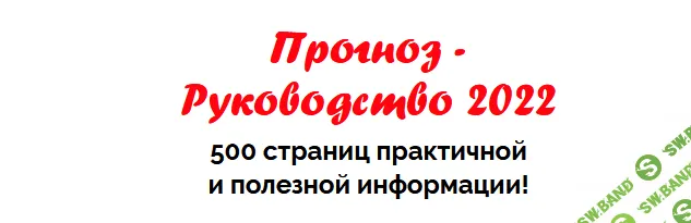 [Наталья Пугачёва] Прогноз - Руководство (2022)