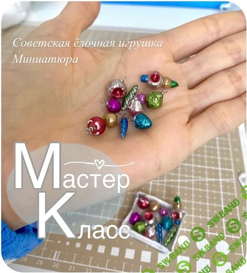 [Наталья Радаева] Советская елочная игрушка в миниатюре (2024)