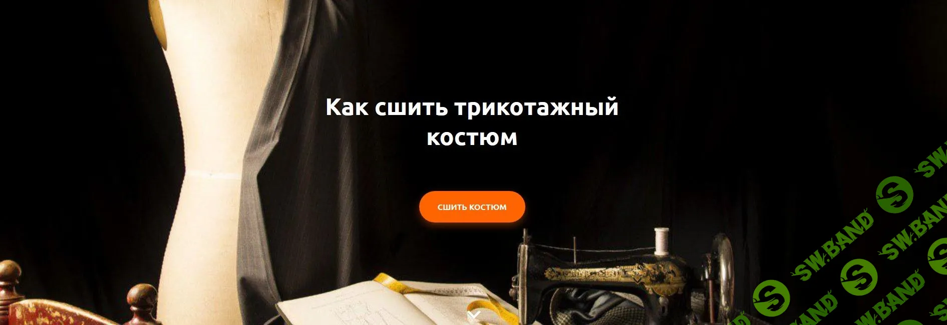 [Наталья Рассказова] Как cшить трикотажный костюм (2020)