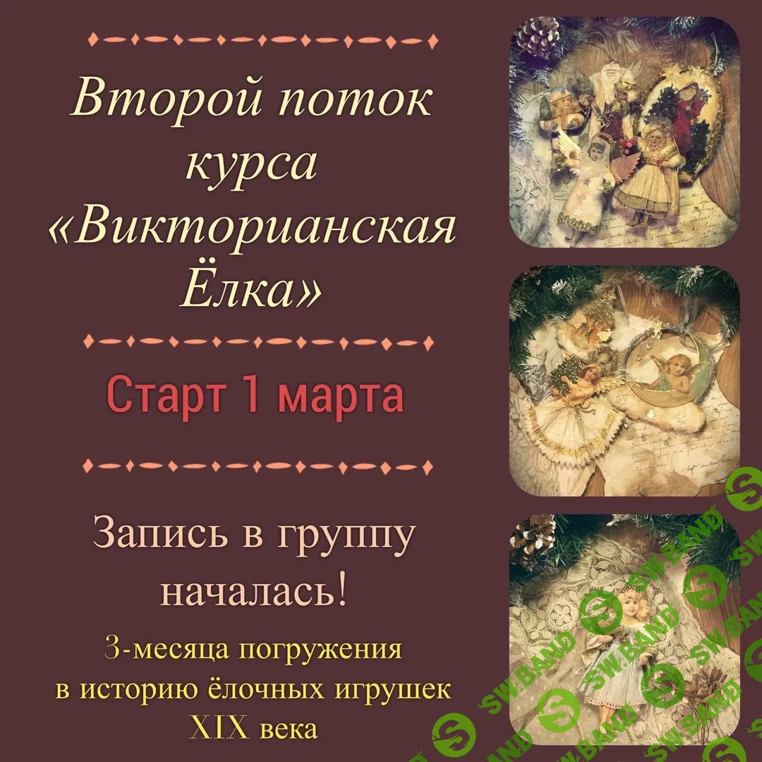 [Наталья Родина] Викторианская Ёлка (2020)