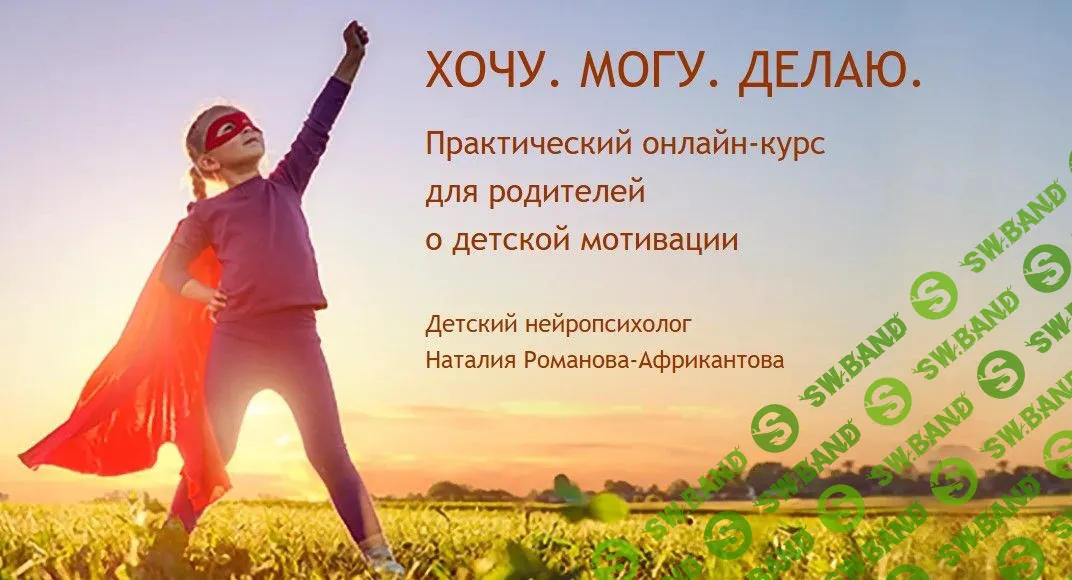 [Наталья Романова-Африкантова] Хочу. Могу. Делаю (2021)