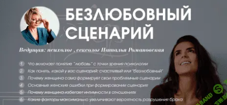 [Наталья Романовская] Безлюбовный сценарий (2018)