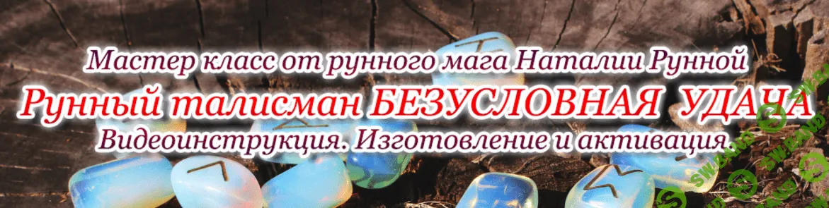 [Наталья Рунная] МК - Рунный талисман Безусловная удача