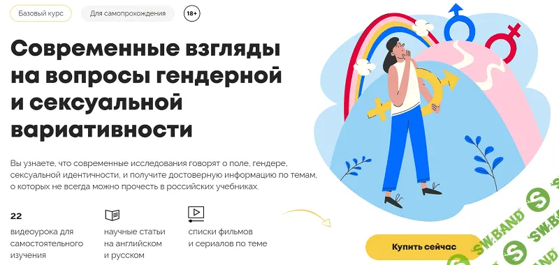 [Наталья Сафонова] Современные взгляды на вопросы гендерной и сексуальной вариативности (2023)