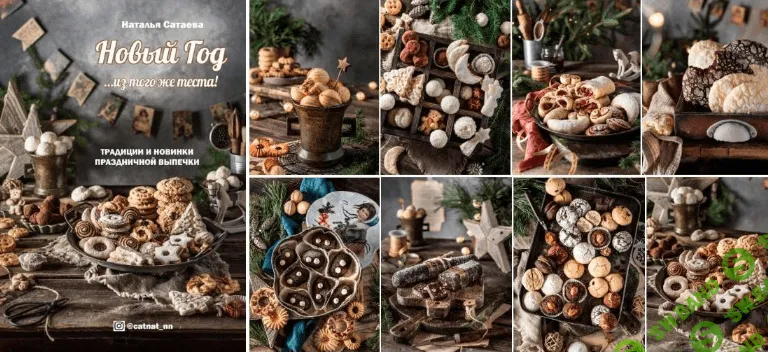[Наталья Сатаева] Новый год из того же теста. Традиции и новинки праздничной выпечки (2022)