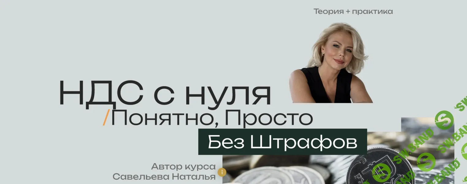 [Наталья Савельева] НДС 2026 с нуля - Понятно, Просто, Без штрафов (2026)