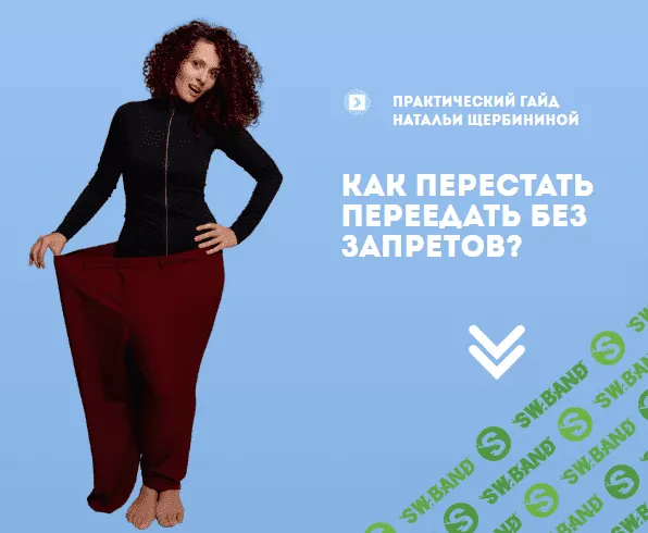 [Наталья Щербинина] Гайд «Как перестать переедать без запретов?» (2020)