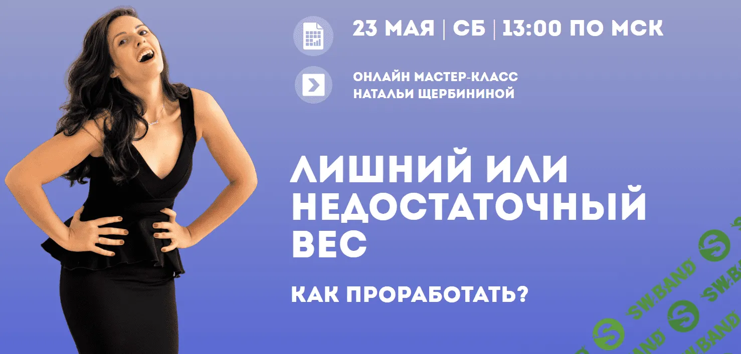 [Наталья Щербинина] Лишний или недостаточный вес - как проработать (2020)