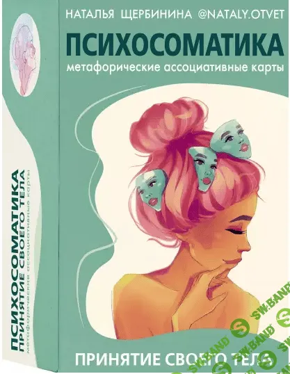 [Наталья Щербинина] Психосоматика. Принятие своего тела (2022)