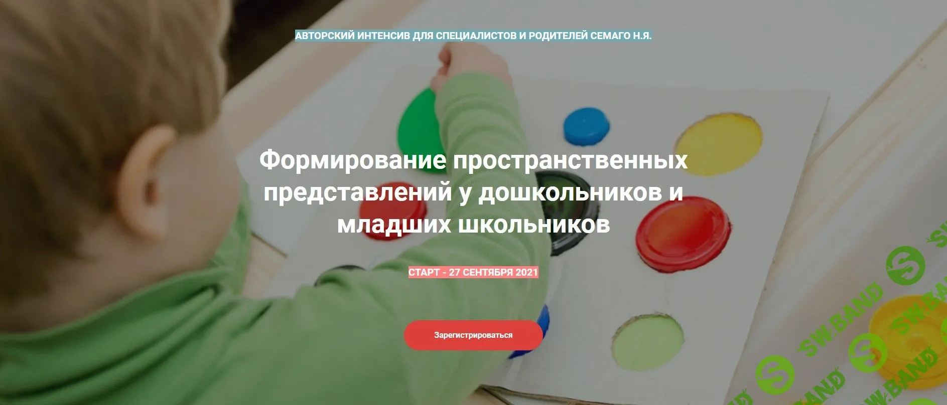 [Наталья Семаго] Формирование пространственных представлений у дошкольников и младших школьников (2021)