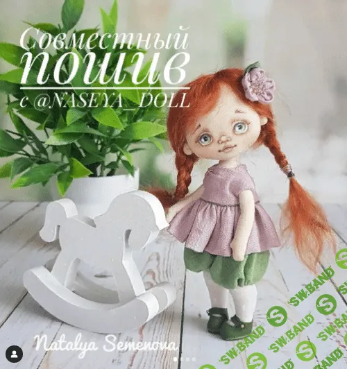 [Наталья Семенова] [Кукла] Совместный пошив куклы (2021)