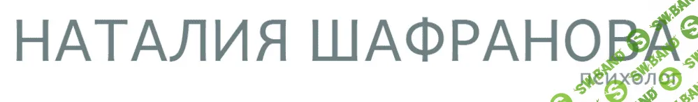 [Наталья Шафранова] Курс Деньги (2019)