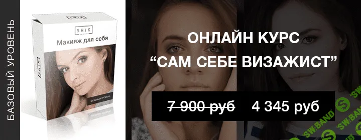 [Наталья Шик] Сам себе визажист (2015)