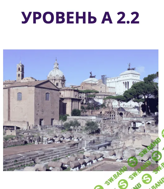 [Наталья Симонова] Начни говорить на итальянском языке А2.2 (2020)