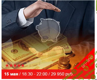 [Наталья Смирнова] Обучение финансам. On-line Школа финансового советника (2016)