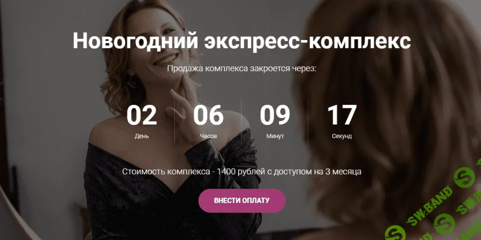 [Наталья Соколова] Новогодний экспресс-комплекс для лица и тела (2020)