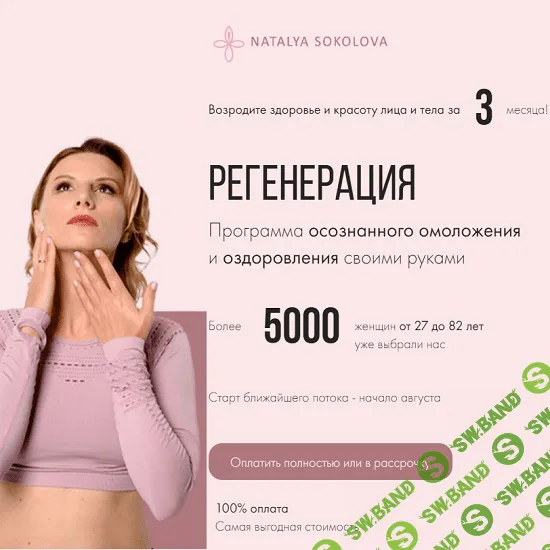 [Наталья Соколова] Регенерация (2021)