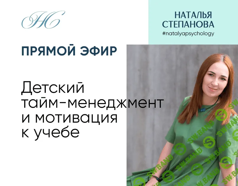 [Наталья Степанова] Детский тайм-менеджмент и мотивация к учебе (2022)