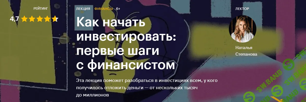 [Наталья Степанова] Как начать инвестировать: первые шаги с финансистом (2020)