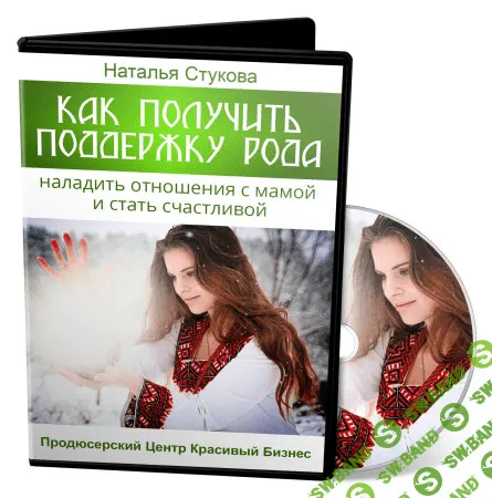 [Наталья Стукова] Как получить поддержку женщин Рода