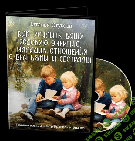 [Наталья Стукова] Как усилить вашу родовую энергию, наладив отношения с братьями и сестрами