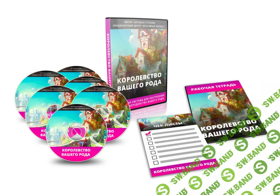 [Наталья Стукова] Королевство вашего рода