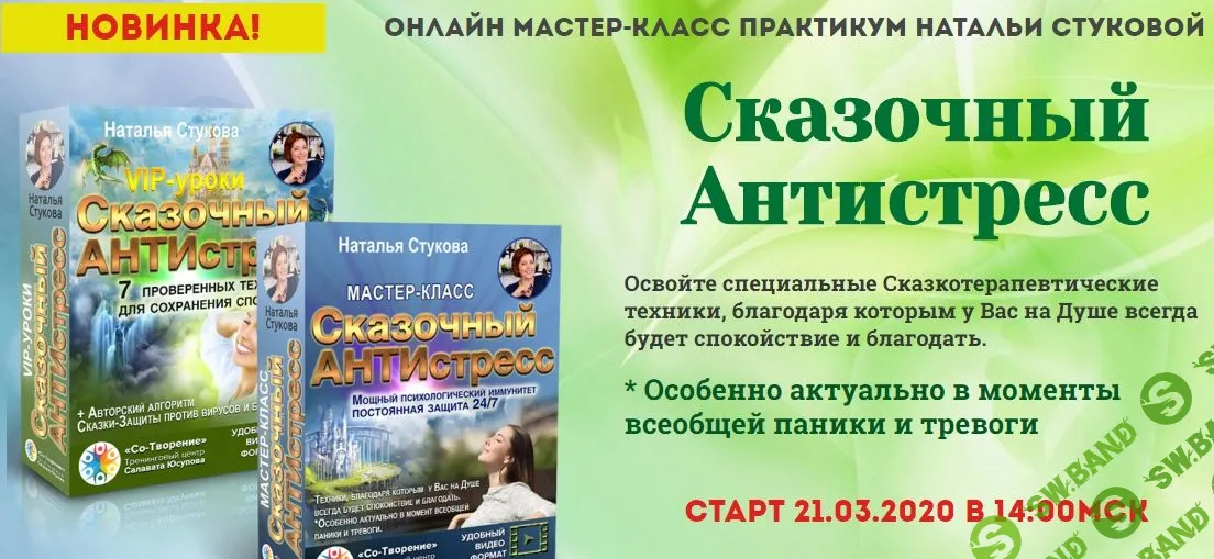 [Наталья Стукова] Сказочный Антистресс (2020)