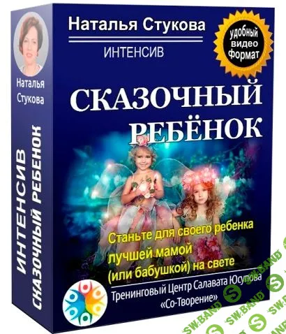 [Наталья Стукова] Сказочный ребенок (2021)