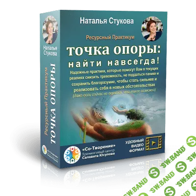 [Наталья Стукова] Точка опоры найти навсегда (2022)