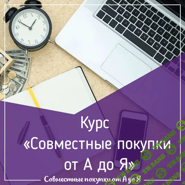 [Наталья Султанова] Совместные покупки от А до Я [Поток 12] (2019)