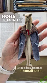 [Наталья Суранова] Конный клуб Конь в пальто (обновленный 2025)
